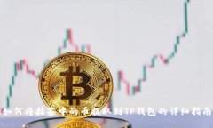 如何将抹茶中的币提取到TP钱包的详细指南